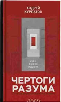 Книга Чертоги разума Убей в себе идиота! (Курпатов А.В.), б-7770, Баград.рф